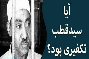 نشست «بازخوانی اندیشه های سید قطب» برگزار می شود