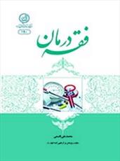 «فقه درمان» به نمایشگاه کتاب رسید