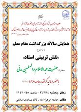 همایش سالانه بزرگداشت مقام معلم برگزار می‌شود