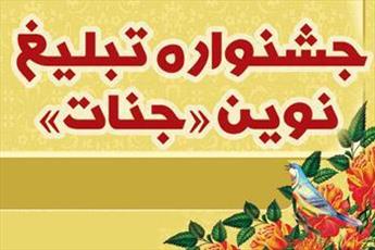 رویکرد فرهنگی و تبلیغی وجه تمایز جشنواره جنات است