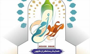 همایش بین المللی منتظران ظهور در مسجد مقدس جمکران آغاز به کار کرد