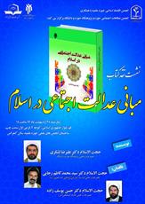 نشست نقد کتاب "مبانی عدالت اجتماعی در اسلام"برگزار می شود