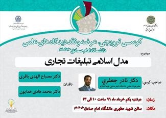 «مدل اسلامی تبلیغات تجاری» بررسی می شود