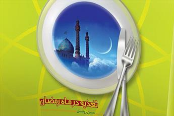 انتشار کتاب «تغذیه در ماه رمضان»