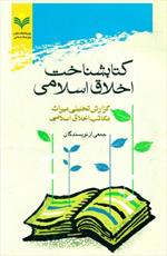 نگاهی به موضوعات «کتابشناخت اخلاق اسلامی»