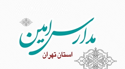 فراخوان ثبت نام "روحانی مدارس امین" در تهران