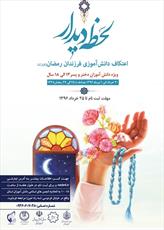 اعتکاف دانش آموزی «فرزندان رمضان» در آذربایجان شرقی برگزار می شود