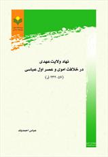 کتاب نهاد ولایت عهدی در خلافت اموی و عصر اول عباسی منتشر شد