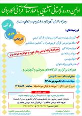 برگزاری  دوره تابستانی آشنایی با مهارت های قرآنی  در یزد