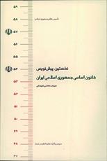 نخستین پیش نویس قانون اساسی جمهوری اسلامی منتشر شد