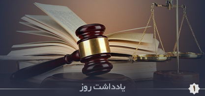 الزامات و بایسته های پویایی قوه قضاییه/ لزوم مبارزه دستگاه قضا  با مفاسد مالی