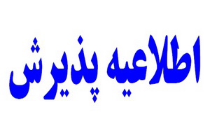 فراخوان پذیرش مدرسه علمیه مسجد گوهرشاد مشهد