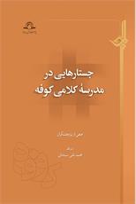 جستارهایی در مدرسه کلامی کوفه منتشر شد