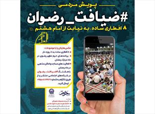 به کمپین«ضیافت رضوان»  بپیوندید