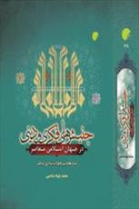 جنبش‌های فکری و دینی در جهان اسلام و معاصر در یک کتاب