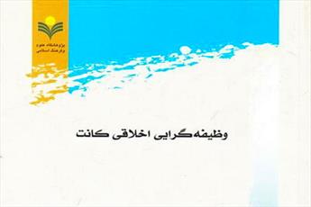 بررسی و تبیین وظیفه گرایی اخلاق کانت