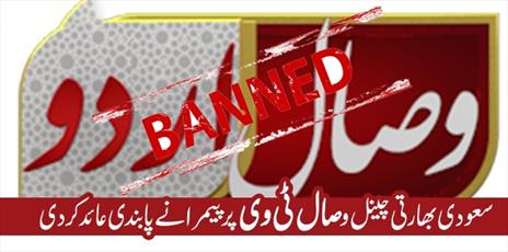 پاکستان پخش کانال تکفیری وصال را ممنوع کرد