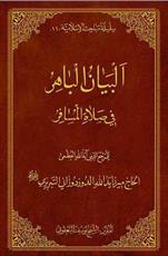 کتاب« البیان الباهر في صلاة المسافر» منتشر شد