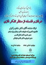 «عرفان و فلسفه از منظر تفکر فازی» در تهران بررسی می شود