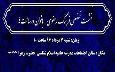 نشست  «فرهنگ رضوی؛ بانوان و رسالت ها» در مشهد برگزار می شود