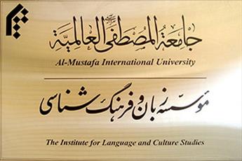 مؤسسه زبان و فرهنگ شناسی دانش پژوه می پذیرد
