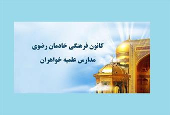 ۲۶ کانون خادمان رضوی در مدارس خواهران اصفهان تشکیل شد
