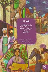 کتاب «مژده گل» از انتشارات کتاب جمکران برگزیده جشنواره کتاب سال رضوی شد