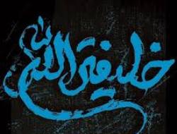 تفاوت میان حجت با خلیفه خدا چیست؟