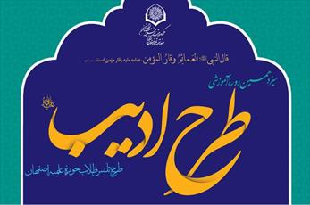 ثبت نام چهاردهمین دوره طرح ادیب( تلبس دائم طلاب) حوزه اصفهان