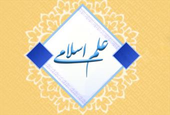 ویژگی های علم اسلامی و تفاوت اسلامی شدن علم و محصولات علمی