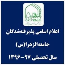 اسامی پذیرفته شدگان جامعه الزهرا(س) اعلام شد