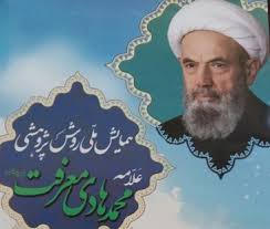 ارسال ۲۰۰مقاله به دبیرخانه همایش ملی آیت الله معرفت