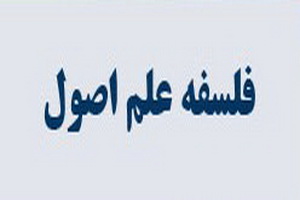 «دومین کارگاه علمی پژوهشی فلسفه علم اصول» در مشهد برگزار شد