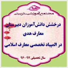 درخشش دانش‌آموزان دبیرستان معارف هدی در المپیاد  معارف اسلامی