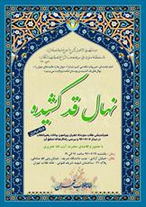 همایش "نهال قد کشیده" برگزار می شود