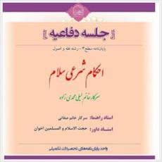  جلسه دفاعیه پایان‌نامه با موضوع «احکام شرعی سلام» برگزار می‌شود 