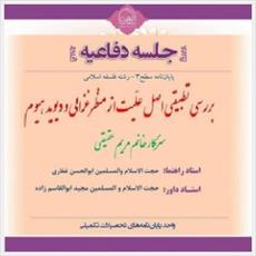  پایان‌نامه «بررسی تطبیقی اصل علّیت از منظر غزالی و دیوید هیوم» دفاع می شود