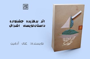 «کمیک استریپ‌های شهاب»  برگزیده جشنواره اشراق