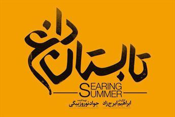 کمرنگ بودن  سبک زندگی ایرانی اسلامی در  «تابستان داغ»