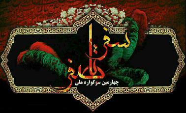 سوگواره «سفر تا صفر» آبان ماه امسال برگزار می‎شود