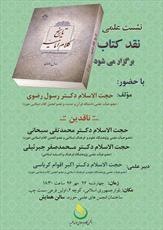 کتاب «تاریخ کلام امامیه، حوزه‌ها و جریان‌های کلامی» نقد می‌شود