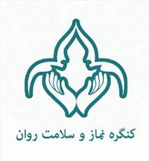 دومین كنگره نماز و سلامت روان برگزار می‌شود