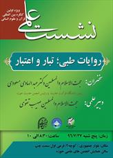 بررسی  «احادیث طبی؛ تبار و اعتبار» در انجمن حدیث حوزه
