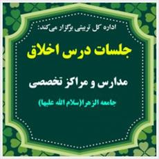 دومین جلسات درس اخلاق مراکز و مدارس علمیه جامعه‌الزهرا(س) برگزار می‌شود