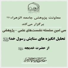 «انگیزه‌های ستایش رسول خدا(ص) از حضرت خدیجه(س)» تبیین می‌شود