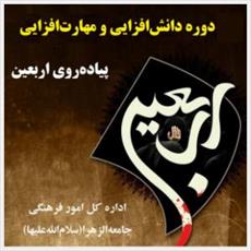  جلسه «مکالمه زبان عربی» در دوره دانش و مهارت‌افزایی پیاده‌روی اربعین برگزار شد 