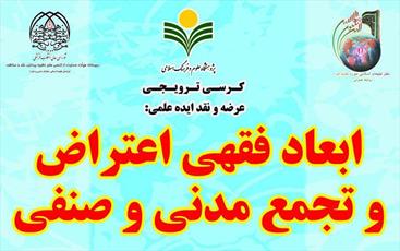 کرسی نقد ایده علمی «ابعاد فقهی اعتراض و تجمع مدنی و صنفی»
