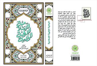 چاپ دوم کتاب «الولاية الإلهية الإسلامية»