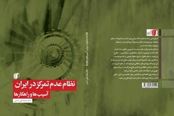 کتاب «نظام عدم تمرکز در ایران، آسیب‌ها و راهکارها» منتشر شد