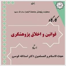 کارگاه«قوانین و اخلاق پژوهشگری» در جامعه‌الزهرا(س) برگزار شد